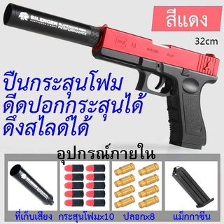 Glock ปืนเนิร์ฟ ปืนของเล่น คัดปลอกชักขึ้นลำได้ มีแม็กกาซีน ลูกโฟม EVA foam ส่งทุกวันจากไทยถึงใน 1-2วันเท่านั้น