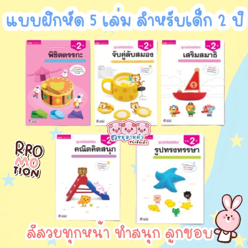 Best seller เสริมทักษะ 2 ปี - แบบฝึกหัดเด็ก เสริมทักษะ 2 ปี สำหรับเด็ก มีสีทุกหน้า ใบหนา นิทานเด็ก หนังสือเด็ก