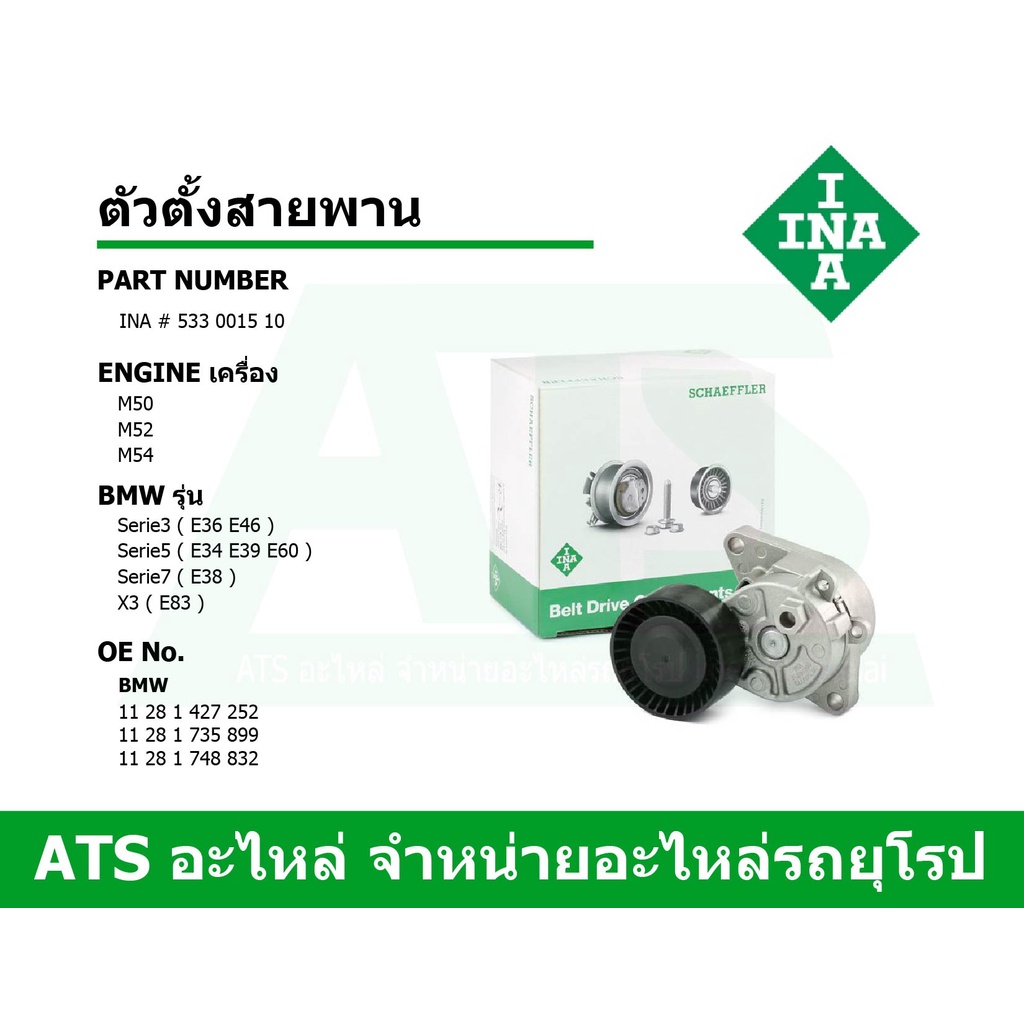 BMW ตัวตั้งสายพาน ยี่ห้อ INA เครื่อง M50 M52 M54 รุ่น E36 E46 E34 E39 E60 E61 E38 E65 E66 X3(E83) เบ