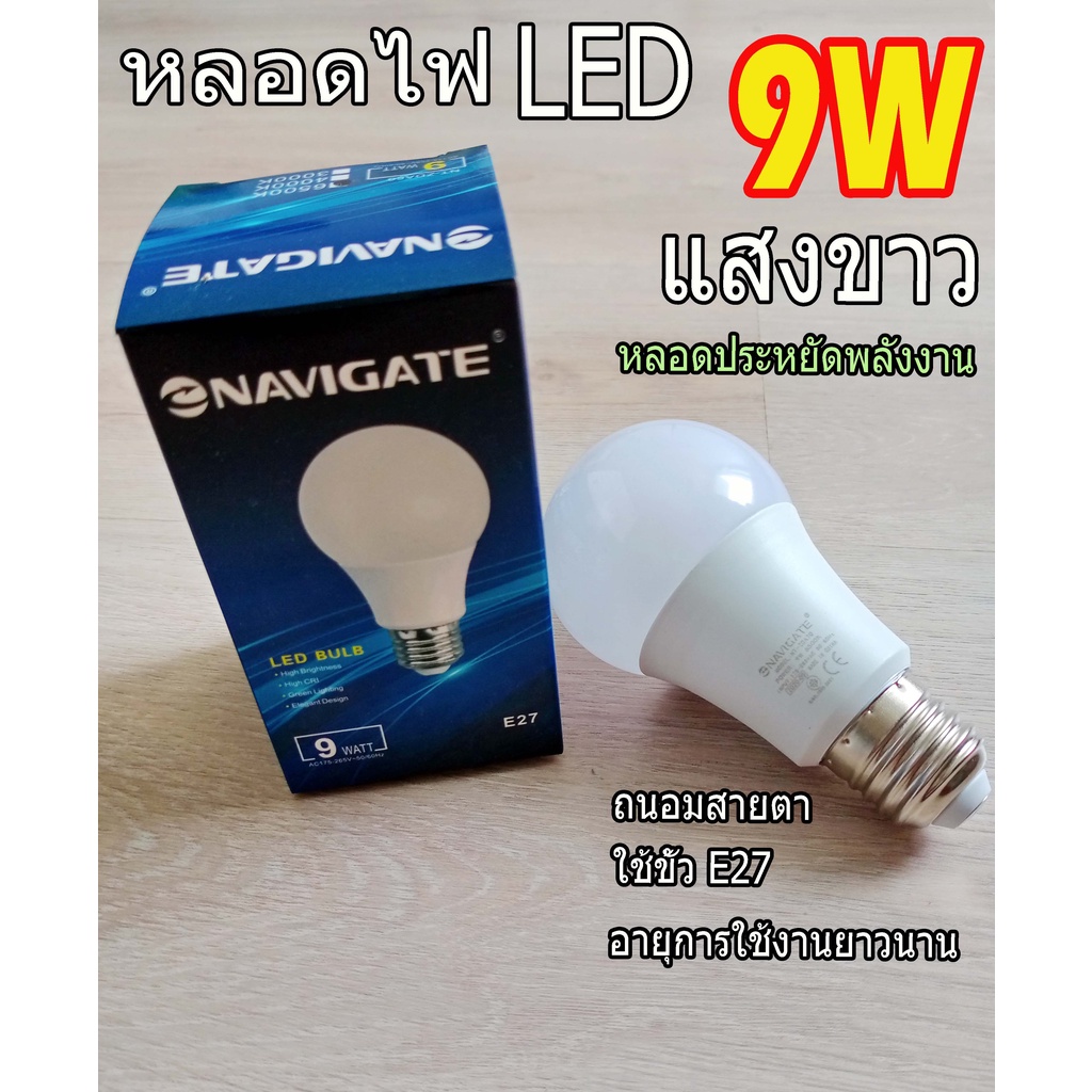 Navigate หลอดไฟ LED Bulb 9W แสงขาว  หลอดปิงปองLED A60 ขั้ว E27 9W แสงขาว