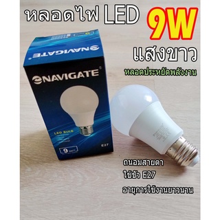 Navigate หลอดไฟ LED Bulb 9W แสงขาว  หลอดปิงปองLED A60 ขั้ว E27 9W แสงขาว