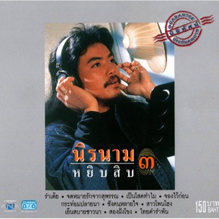 แผ่นซีดี เพลงไทย นิค นิรนาม หยิบสิบ 3