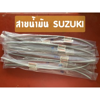 แท้ศูนย์ สายน้ำมัน ซูซูกิ SUZUKI (09355-05052-000)