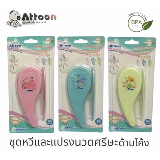 Attoon แอทตูนชุดหวีและแปรงเด็ก