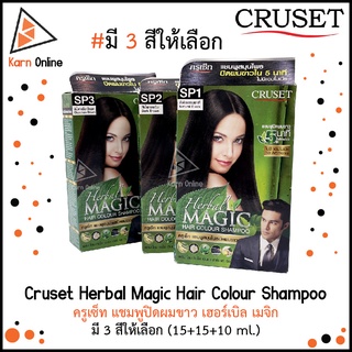 Cruset Herbal Magic Hair Colour Shampoo ครูเซ็ท แชมพูปิดผมขาว เฮอร์เบิล เมจิก มี 3 สีให้เลือก (15 ml.)