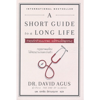 Se-ed (ซีเอ็ด) : หนังสือ ถ้าคุณรักตัวเองมากพอ ขอให้หมอได้พูดตรง ๆ  A Short Guide to a Long Life