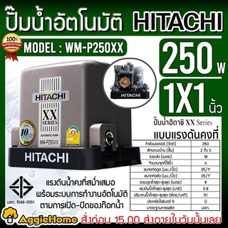 HITACHI ปั๊มน้ำ แรงดันคงที่ รุ่น WM-P250XX 220V 250วัตต์ (ถังเหลี่ยม) ปั๊มอัตโนมัติ ปั๊มน้ำ