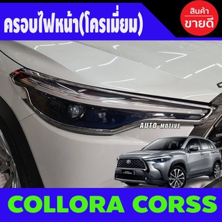 🔥ใช้TSAU384 ลดสูงสุด80บาท🔥ครอบไฟหน้า ชุบโครเมี่ยม Toyota Corolla Cross 2020 1ชุดมี2ชิ้น R