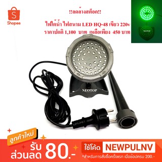 !!ลดล้างสต็อค!!ไฟใต้น้ำ ไฟสนาม LED HQ-48 เขียว 220v - neotop