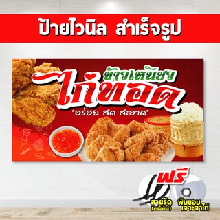 ป้ายไวนิล ไก่ทอด (แถมเคเบิ้ลไทร์ฟรี!) พร้อมพับขอบ ตอกตาไก่