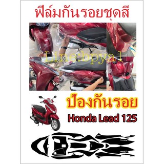 ฟิล์มกันรอยชุดสี honda lead 125