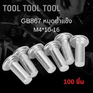 [คลังสินค้าใส] หมุดอลูมิเนียมหัวแบน หมุดย้ำอลูมิเนียม หัวแบน GB867 M4*10-16 100 ชิ้น