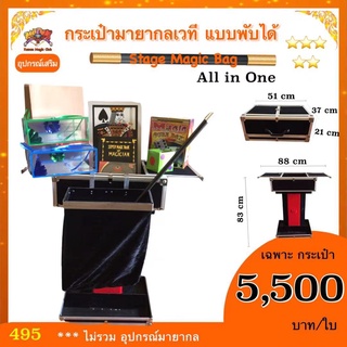 อุปกรณ์เสริมมายากล กระเป๋า มายากลเวที แบบพับได้ (Stage Magic Bag) All in One   มายากล