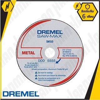 Dremel SM510 ใบตัดเหล็ก 3" (3 ใบ)  #712