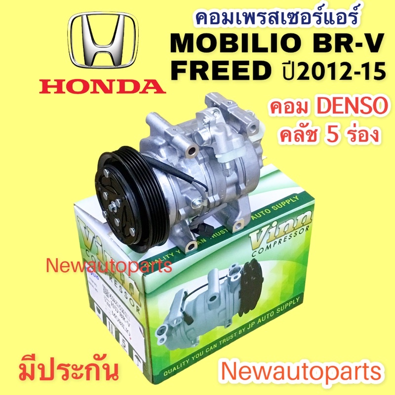 คอมแอร์ HONDA MOBILIO BRV FREED ปี 2012-17 (VINN) คอมแอร์ ฮอนด้า ฟรีดโมบิลิโอ้ บีอาร์ วี คอมแอร์รถยนต์
