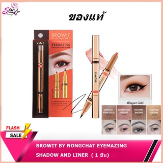 Browit by NongChat Eyemazing Shadow and Liner น้องฉัตร อายไลน์เนอร์น้องฉัตร อายแชโดว์แบบแท่ง หัวหมุน อายแชโดว์เนื้อครีม