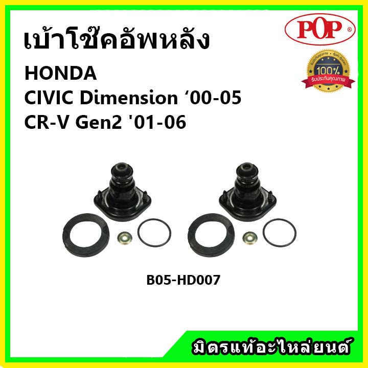 POP 🔥 เบ้าโช้คหลัง Honda Civic ES Dimension CRV G2 ปี 01-05 / เบ้าโช๊คอัพหลัง Civic เบ้าโช๊ค CRV Gen2