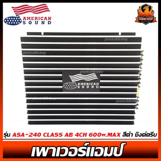 เพาเวอร์แอมป์ติดรถยนต์แรงๆดีๆ AMERICAN SOUND รุ่น ASA-240 CLASS AB 4CH 600w.MAX สีดำ ซิงค์ครีบ