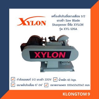 🔥โค้ดINC3LEL3ลด30฿XYLON เครื่องลับใบเลื่อยวงเดือน 1/2 แรงม้า Saw Blade Sharpener ยี่ห้อ XYLON รุ่น XYL-126A