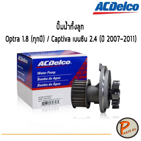 ACDelco ปั๊มน้ำทั้งลูก Chevrolet Optra 1.8 (ทุกปี) / Captiva เบนซิน 2.4 (ปี 2007-2011) / 19350620 เชฟโรเลต ออฟต้า
