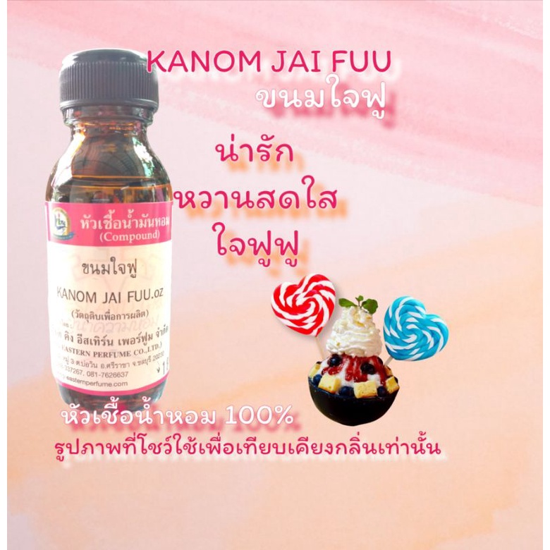 กลิ่น KANOM JAI FUU(ขนมใจฟู) หัวเชื้อน้ำหอม 100%