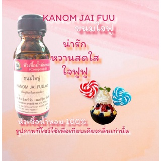 กลิ่น KANOM JAI FUU(ขนมใจฟู) หัวเชื้อน้ำหอม 100%