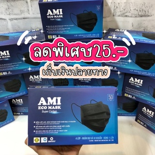 หน้ากากอนามัยสีดำ/คาร์บอนหนา4ชั้นมีกรอง บรรจุ 50 ชิ้น รุ่นAmi,Famapro นกดำ, LEHACO