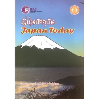 Chulabook|c111|9786164880139|หนังสือ|ญี่ปุ่นปัจจุบัน (JAPAN TODAY)