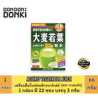 AOJIRU VEGETABLE JUICE/เครื่องดื่มใบอ่อนข้าวบาร์เล่ย์