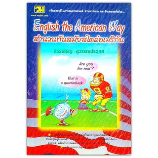 English the American Way สำนวนทันสมัยสไตล์อเมริกัน