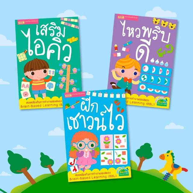 หนังสือชุดเสริมไอคิว #ฝึกเชาวน์ไว #ไหวพริบดี 3 เล่ม #หนังสือแบบฝึกหัด