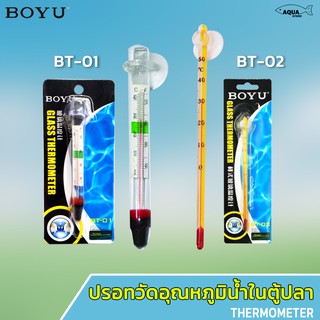 🔥พร้อมส่ง🔥 BOYU BT-01 / BT-02 Thermometer เทอร์โมมิเตอร์ ตัววัดอุณหภูมิน้ำ แบบติดกระจกในตู้ปลา หลอดหนาพิเศษ แม่นยำ