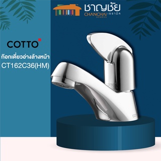 [🔥พร้อมส่ง] COTTO - CT162C36 (HM) ก๊อกน้ำ ก๊อก ก๊อกเดี่ยวอ่างล้างหน้า แบบมือหมุน ติดตั้งบนเคาน์เตอร์