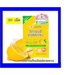 smooto vitamin c collagen  C&amp;E   ( 30 เม็ด )   สมูทโตะ คอลล่า C&amp;E  ส้มเขียวหวาน