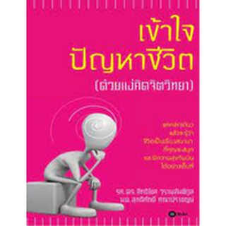 เข้าใจปัญหาชีวิต (ด้วยแง่คิดจิตวิทยา)   จำหน่ายโดย  ผู้ช่วยศาสตราจารย์ สุชาติ สุภาพ