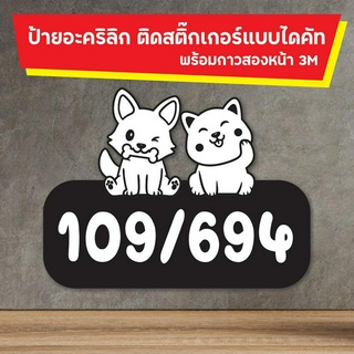 ป้ายบ้านเลขที่ อะคริลิก ติดสติ๊กเกอร์ รูปหมา ไดคัทตามรูปร่าง