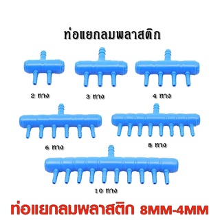 ท่อแยกลมพลาสติกสีน้ำเงิน ท่อเข้า 8 มม. 2 / 3 / 4 / 6 / 8 / 10 ทาง (สำหรับแยกลมจากปั๊มลม)