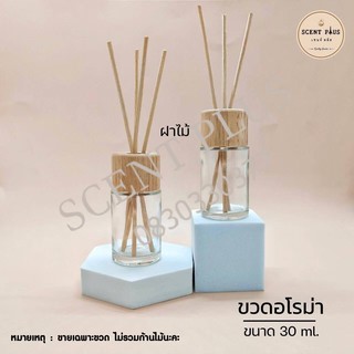 ขวดอโรม่ากลม ฝาไม้ ขนาด 30 มิล. ขวดน้ำหอม ขวดใส่น้ำหอม