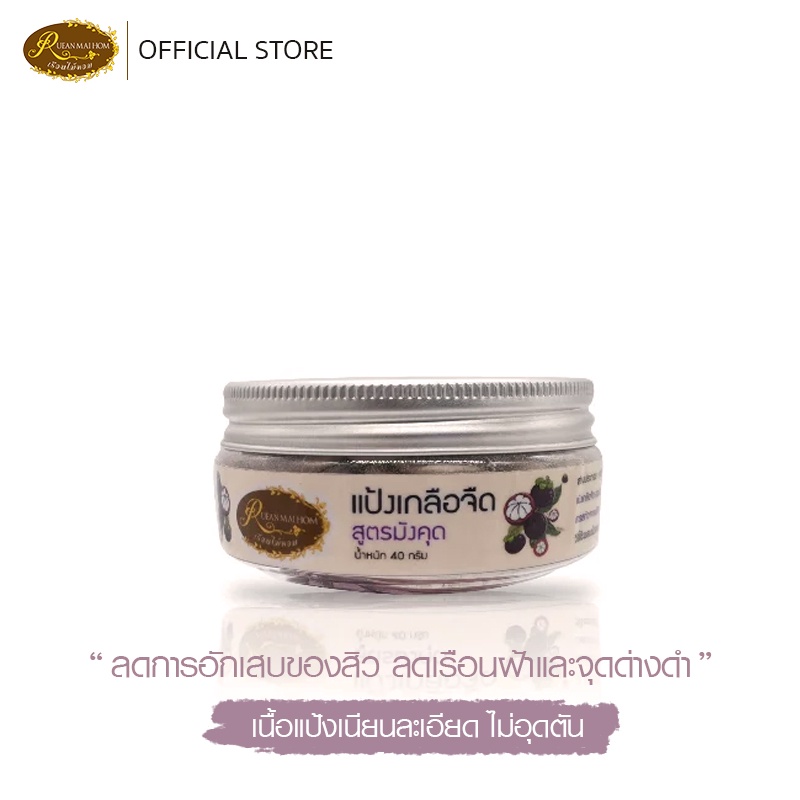 แป้งเกลือจืดสูตรผสมเปลือกมังคุด ทาสิวยุบ ลดความมัน หน้าเนียนใส ขนาด 40 กรัม เรือนไม้หอม