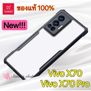 Vivo X70/X70 Pro เคสของแท้ เคสกันกระแทก หลังใส คุณภาพดีเยี่ยม XUNDD เคสใสกันรอย