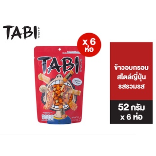 Tabi Arare Japanese Mix ทาบิ อาราเระ ข้าวอบกรอบสไตล์ญี่ปุ่น รสรวมรส 52 g แพ็ค 6 ห่อ