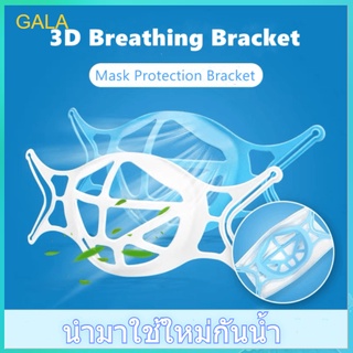 GA ซิลิโคนรองหน้ากาก ฐานรองหน้ากาก รองในหน้ากาก ฐานรองแมส รองในแมส 3D Breathing Bracket Mask Protection Bracket joyfeel