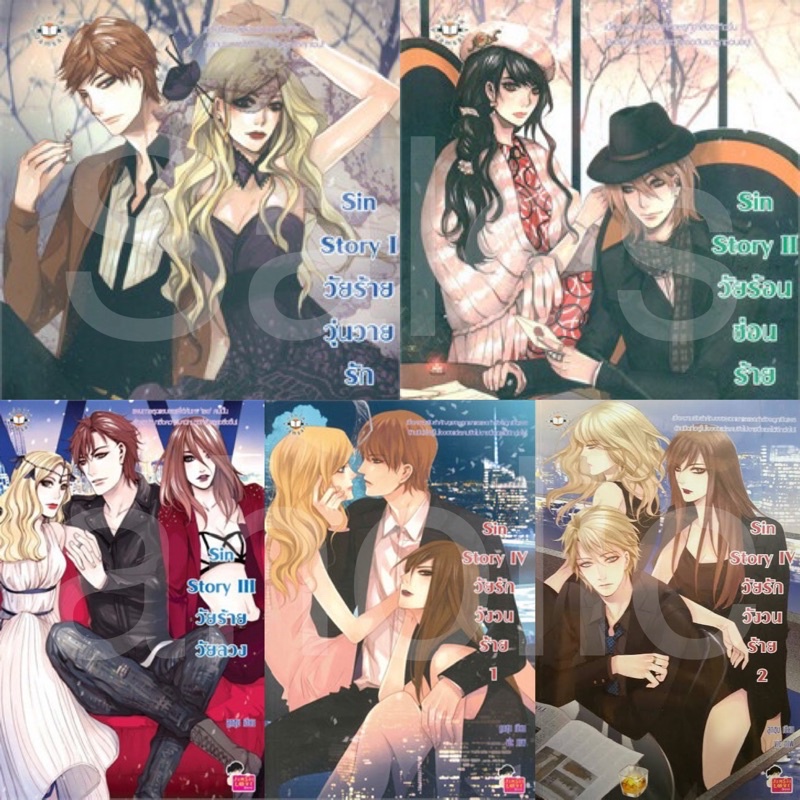 นิยาย แจ่มใส เซต Sin Story 1 2 3 4 Jamsai ลูกชุบ