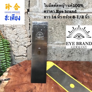 GARDEN CUTTER BLADE EYE BRAND ใบมีดตัดหญ้ากาตา ใบมีดตัดหญ้าสี่เหลี่ยม แบบบาง 14 นิ้ว ตราตา แท้ 100%