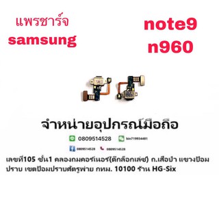 D/C แพรชาร์จ ชุดชาร์จ ตูดชาร์จ Samsung Note9