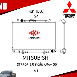 ADR หม้อน้ำ MITSUBISHI STRADA 2.5 ท่อสั้น ปี 1996- 2005 MT (เกียร์ธรรมดา) หม้อน้ำอลูมิเนียม ฝาพลาสติก หม้อน้ำรถยนต์