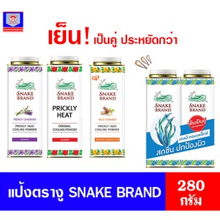 ตรางู แป้งเย็น แพ็คคู่ ขนาด 280 กรัม