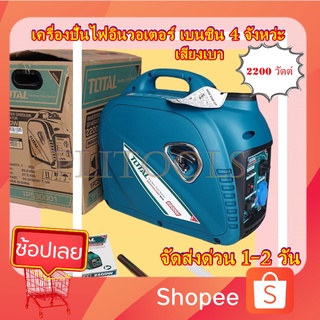 TOTAL เครื่องปั่นไฟ INVERTER 4 จังหว่ะ ขนาด 2200 วัตต์ รุ่น TP530001