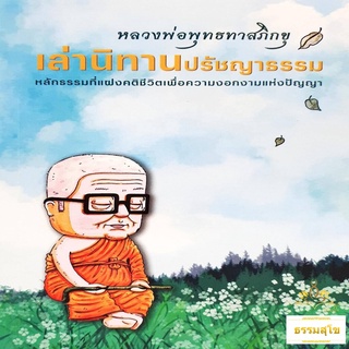 หลวงพ่อพุทธทาสภิกขุ เล่านิทานปรัชญาธรรม