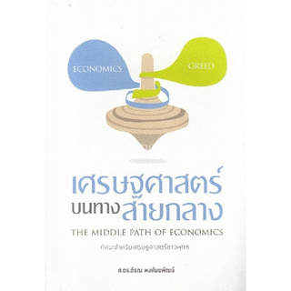 เศรษฐศาสตร์บนทางสายกลาง (THE MIDDLE PATH OF ECONOMICS)